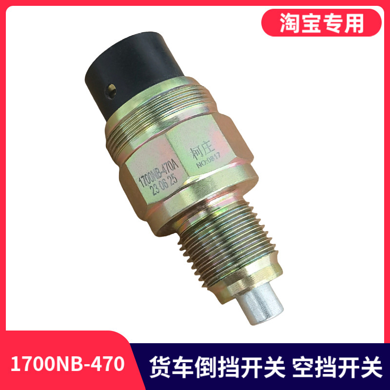适用于东风天龙153汽车倒车灯开关/空档1700NB-470-B/A变速箱开关