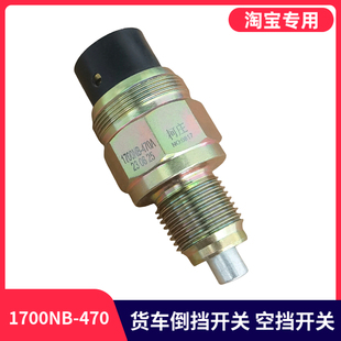 适用于东风天龙153汽车倒车灯开关/空档1700NB-470-B/A变速箱开关