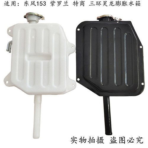 适用于三环昊龙东风153紫罗兰145膨胀水箱付小加水壶副水箱储水壶