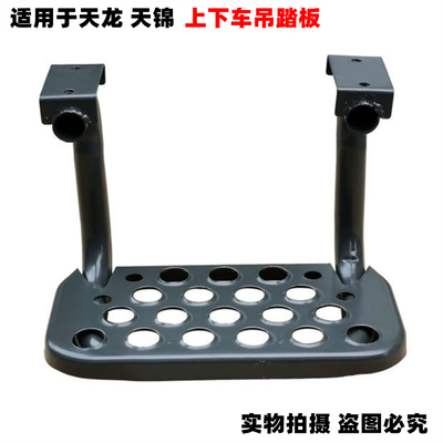 适用于东风天龙天锦上车吊脚踏板