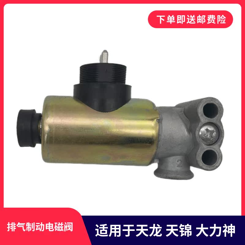 东风天龙天锦大力排气制动电磁阀