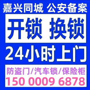 嘉兴附近开锁修锁防盗门换锁芯安装智能锁24小时上门最快10分钟到