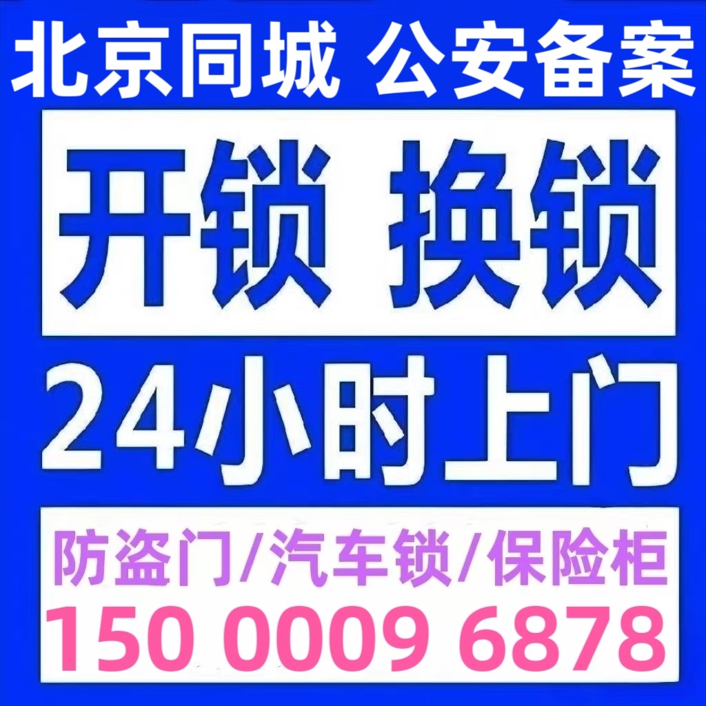 北京同城开锁修锁防盗门换锁芯24小时北京开锁开保险箱开汽车锁。