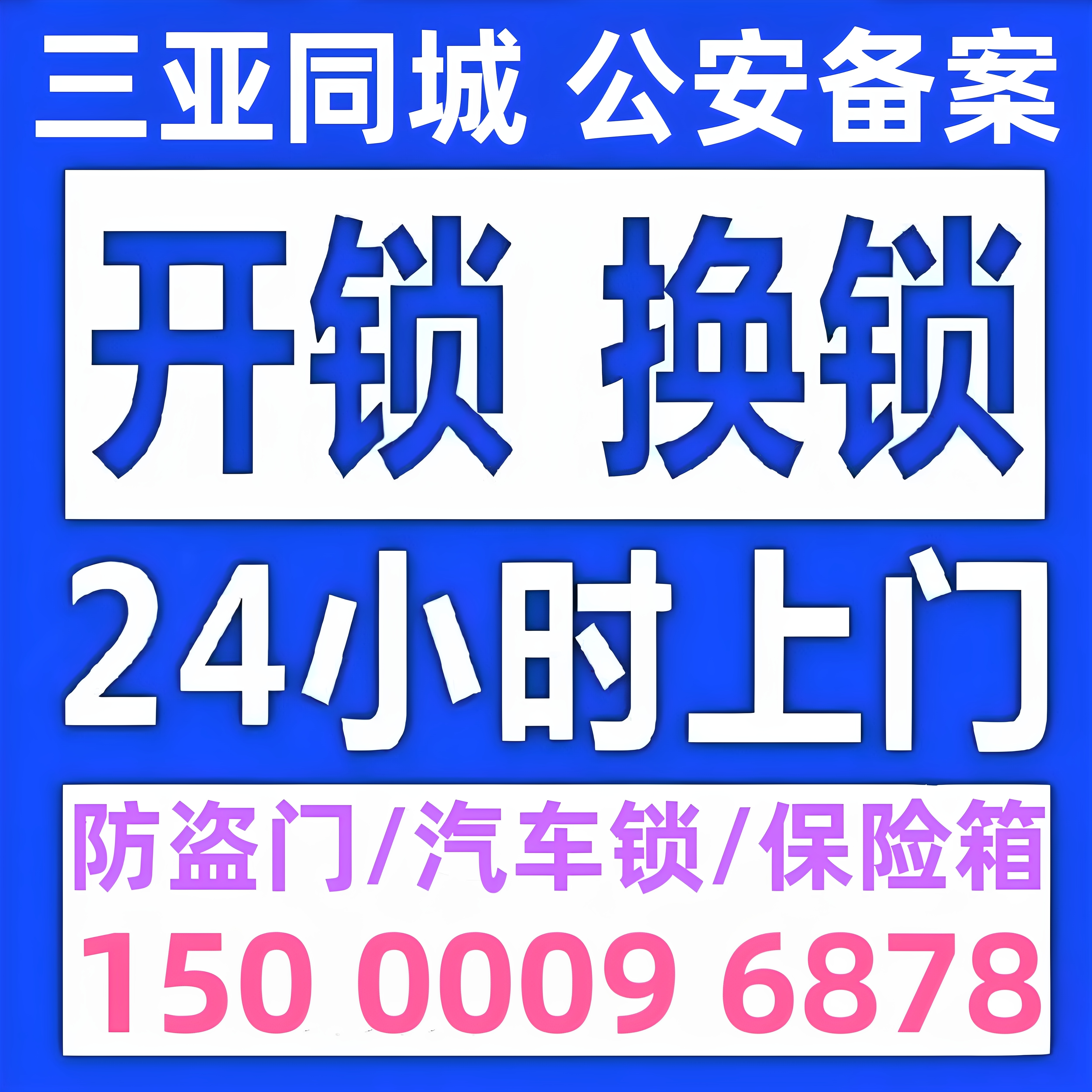三亚开锁修锁换锁芯防盗门修锁换锁芯开汽车锁开保险箱24小时上门