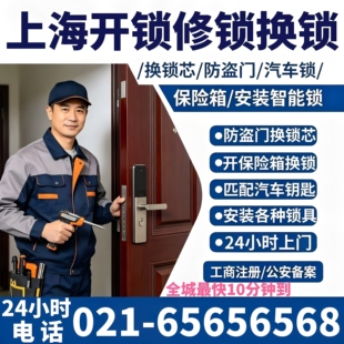 上海同城上门开锁防盗门修锁换锁芯上海开汽车锁开修保险箱24小时