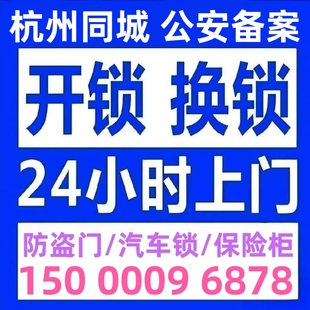 杭州开锁修锁防盗门换锁芯安装智能锁24小时上门最快10分钟可到达