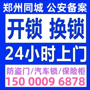 郑州附近开锁修锁防盗门换锁芯安装智能锁24小时上门最快