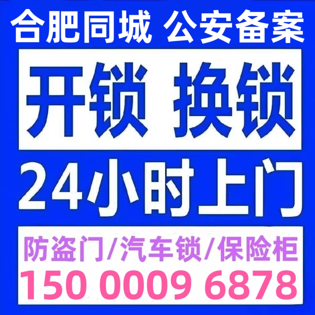 合肥开锁修锁防盗门换锁芯安装智能锁24小时上门最快10分钟到达