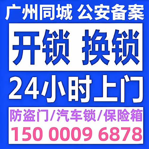 广州开锁佛山开锁东莞中山开锁修锁防盗门换锁芯开修保险箱汽车锁