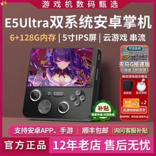 暂缺E5ultra双系统安卓掌机开源游戏机街机3A云游戏手游