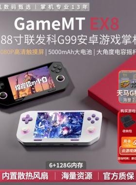 EX8双系统安卓掌机3A云游戏PSP街机PS2开源游戏机3DS怀旧天马系统