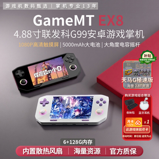 EX8双系统安卓掌机3A云游戏PSP街机PS2开源游戏机3DS怀旧天马系统