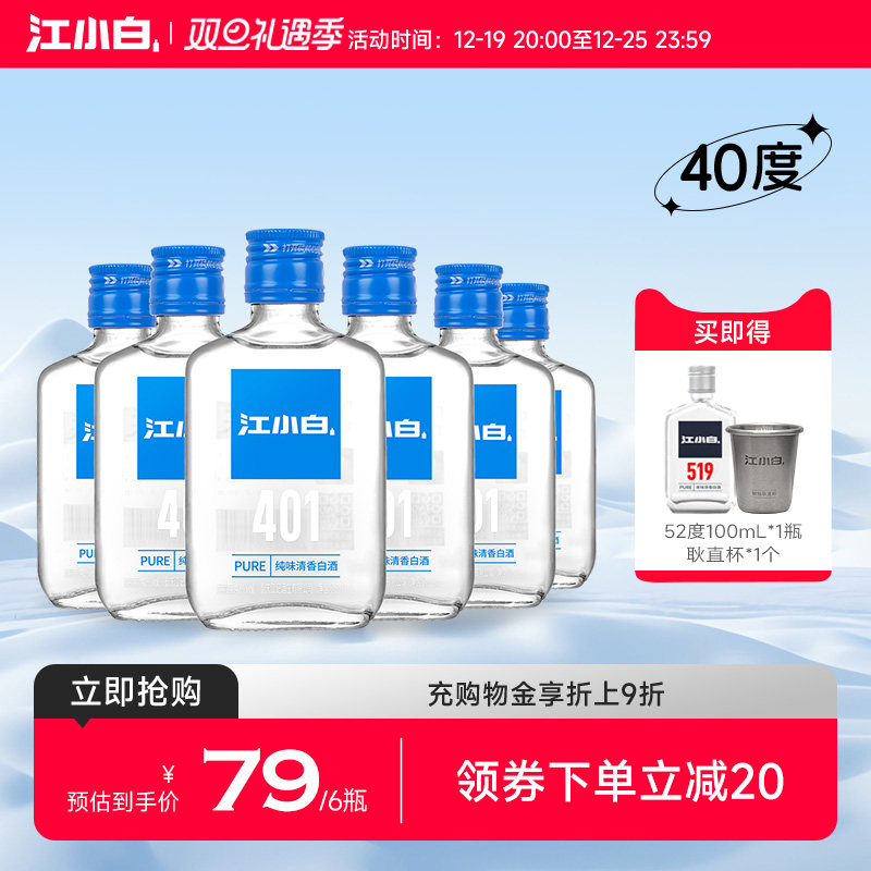 江小白40度100ml*6瓶高粱酒纯粮食酒白酒小瓶酒清香酒箱装正品