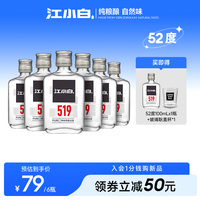 江小白52度100ml*6瓶高粱酒高度小瓶装酒纯粮食清香型白酒519系列