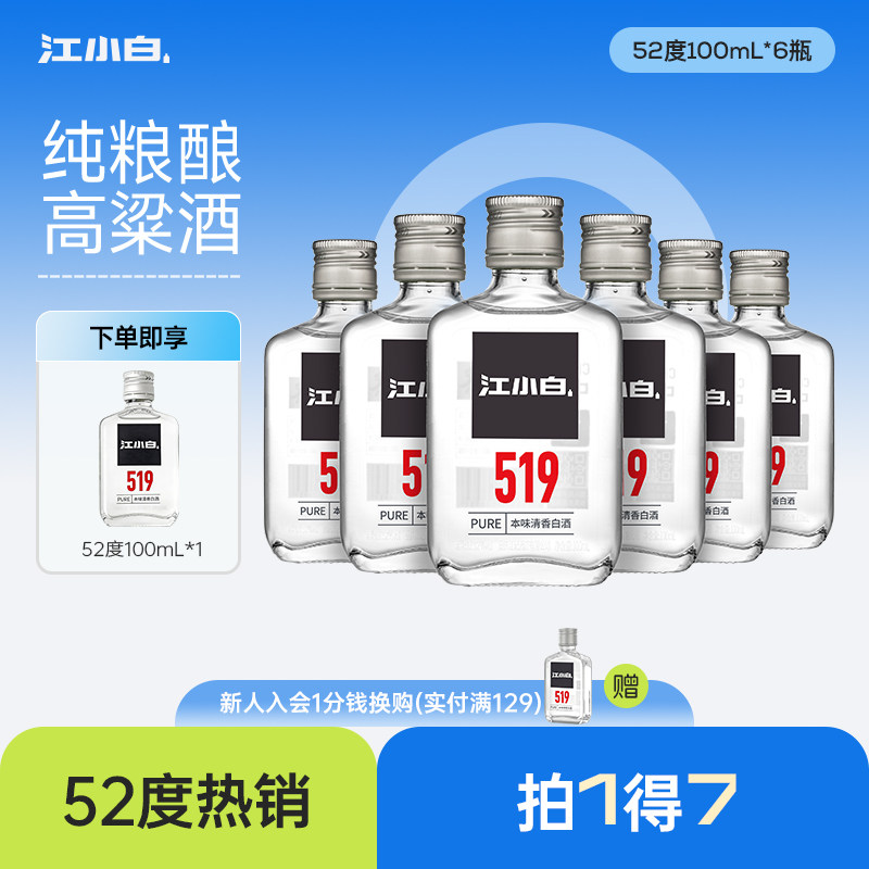 江小白52度100ml*6瓶高粱酒高度小瓶装酒纯粮食清香白酒519系列