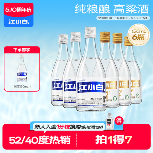 江小白40度52度150ml*6瓶纯粮酿造清香高粱酒小瓶白酒粮食口粮酒