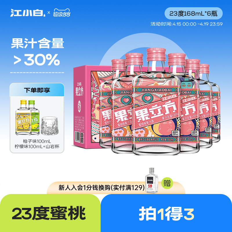 江小白果立方蜜桃味23度168ml果味酒微醺低度酒果酒果汁酒