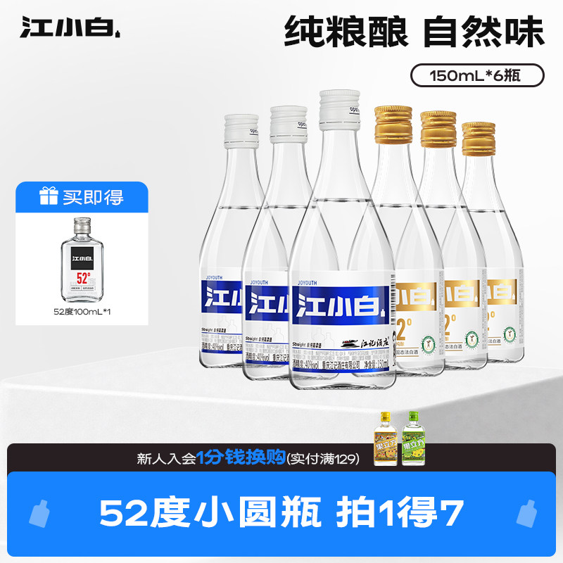 江小白40度52度150ml*6瓶纯粮酿造清香高粱酒小瓶白酒粮食口粮酒