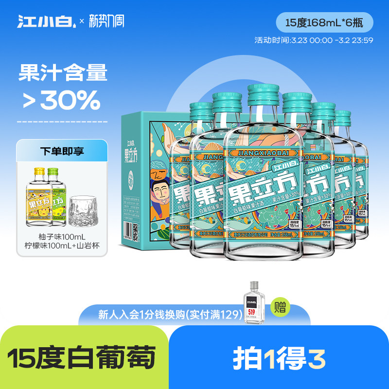 江小白果立方15度白葡萄味女士微醺低度酒甜酒果酒果汁酒