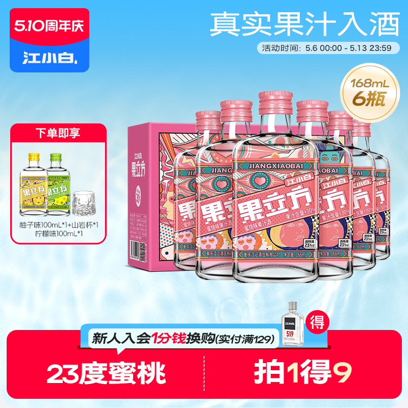 江小白果立方蜜桃味23度168ml果味酒微醺低度酒果酒果汁酒
