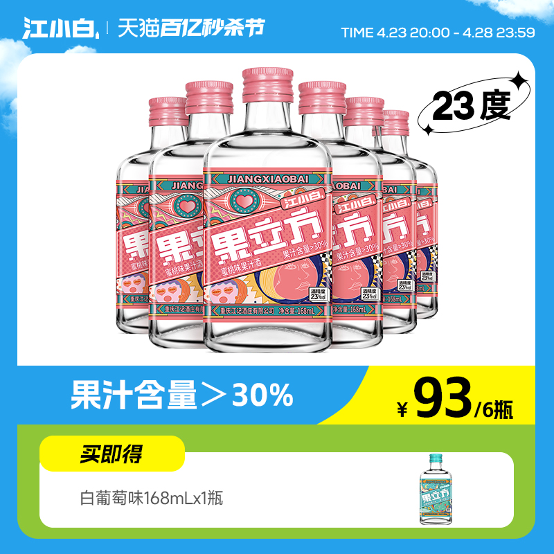 江小白果立方水蜜桃味23度小瓶酒