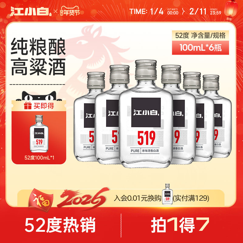 江小白52度100ml*6瓶高粱酒高度小瓶装酒纯粮食清香白酒519系列
