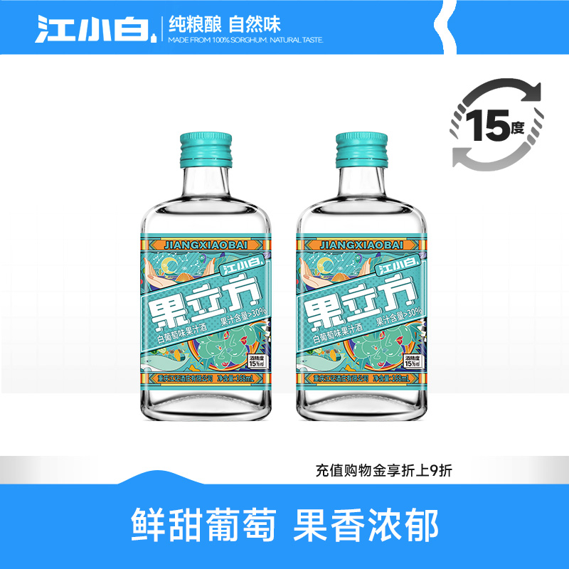 江小白白葡萄味168ml*2瓶果味酒