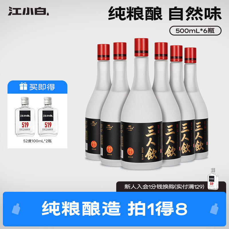 江小白三人饮52度500ml*6瓶白酒清香酒高粱酒粮食酒口粮酒