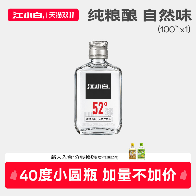 江小白高粱酒清香型白酒小瓶纯粮食酒40/52度官方正品口粮酒