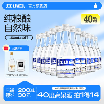 江小白高粱酒小瓶白酒整箱纯粮食酒40度150mL*12瓶清香酒官方正品
