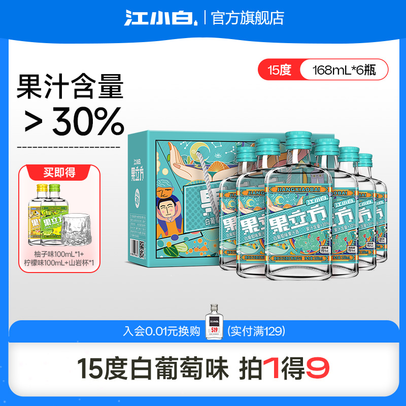 江小白果立方15度白葡萄味女士微醺低度酒甜酒果酒果汁酒