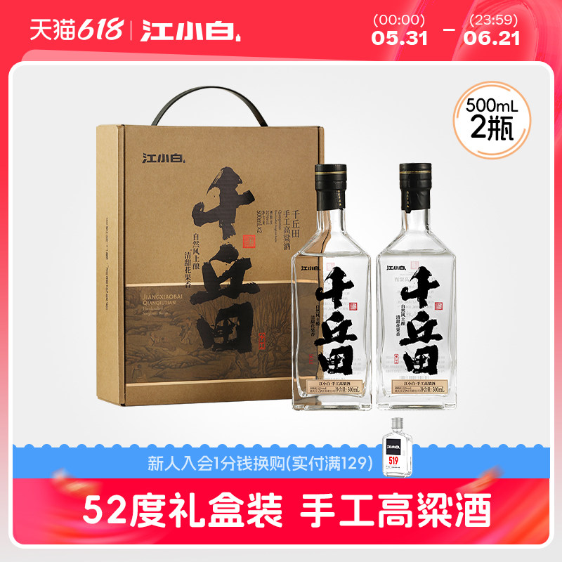 【新品】江小白52度千丘田高粱酒500ml*2瓶礼盒装清香型白酒整箱