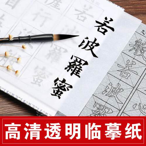 字帖临摹纸画画透明纸学生用拷贝