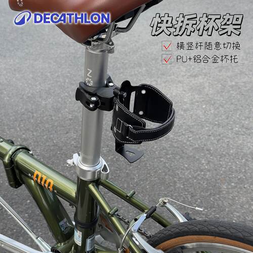 适用迪卡侬折叠自行车水杯架免打孔骑行快拆Fold500/TILT120/100