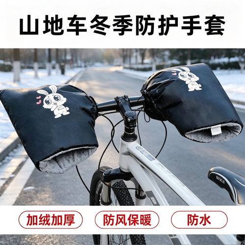 适用迪卡侬山地自行车防寒把套学生青少年冬季挡风防水st100/h900