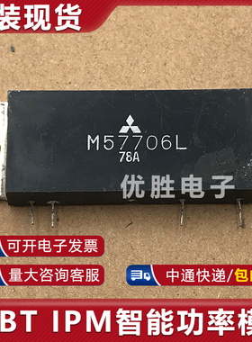 模块直接拍 M57706L 包上机