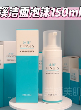 官方正品冰溪氨基酸温和洁面泡沫