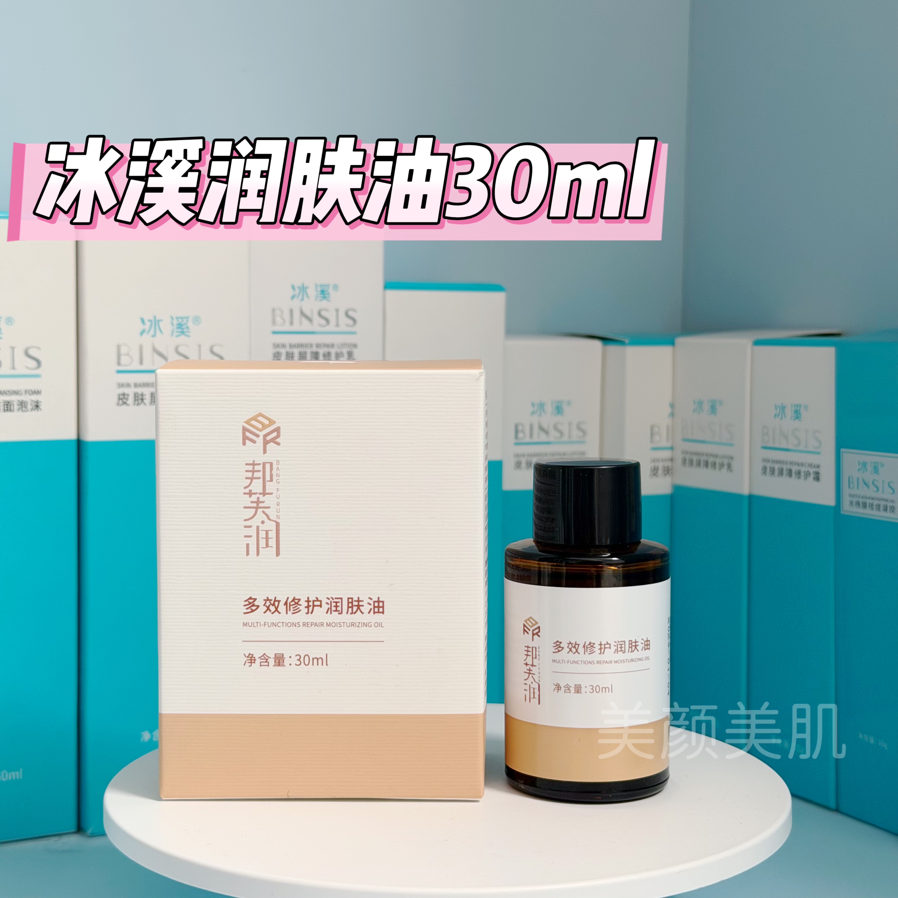 官方正品 冰溪邦芙润多效修护润肤油 修护皮肤屏障滋润干敏肌肤