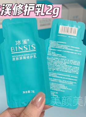 官方正品 冰溪皮肤屏障修护乳2g/包舒缓敏感缓解褪红保湿