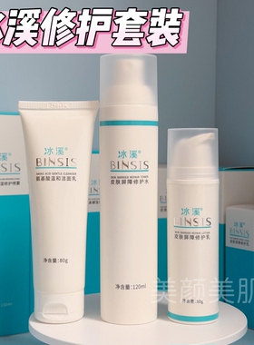 官方正品冰溪皮肤屏障修护水乳霜