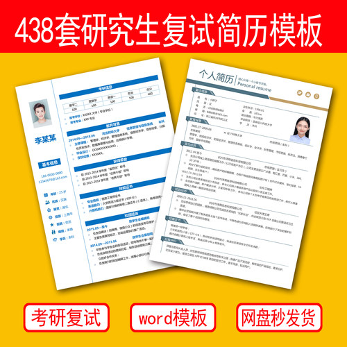 438套研究生考研复试模板手机可编辑个人面试求职简历word电子版