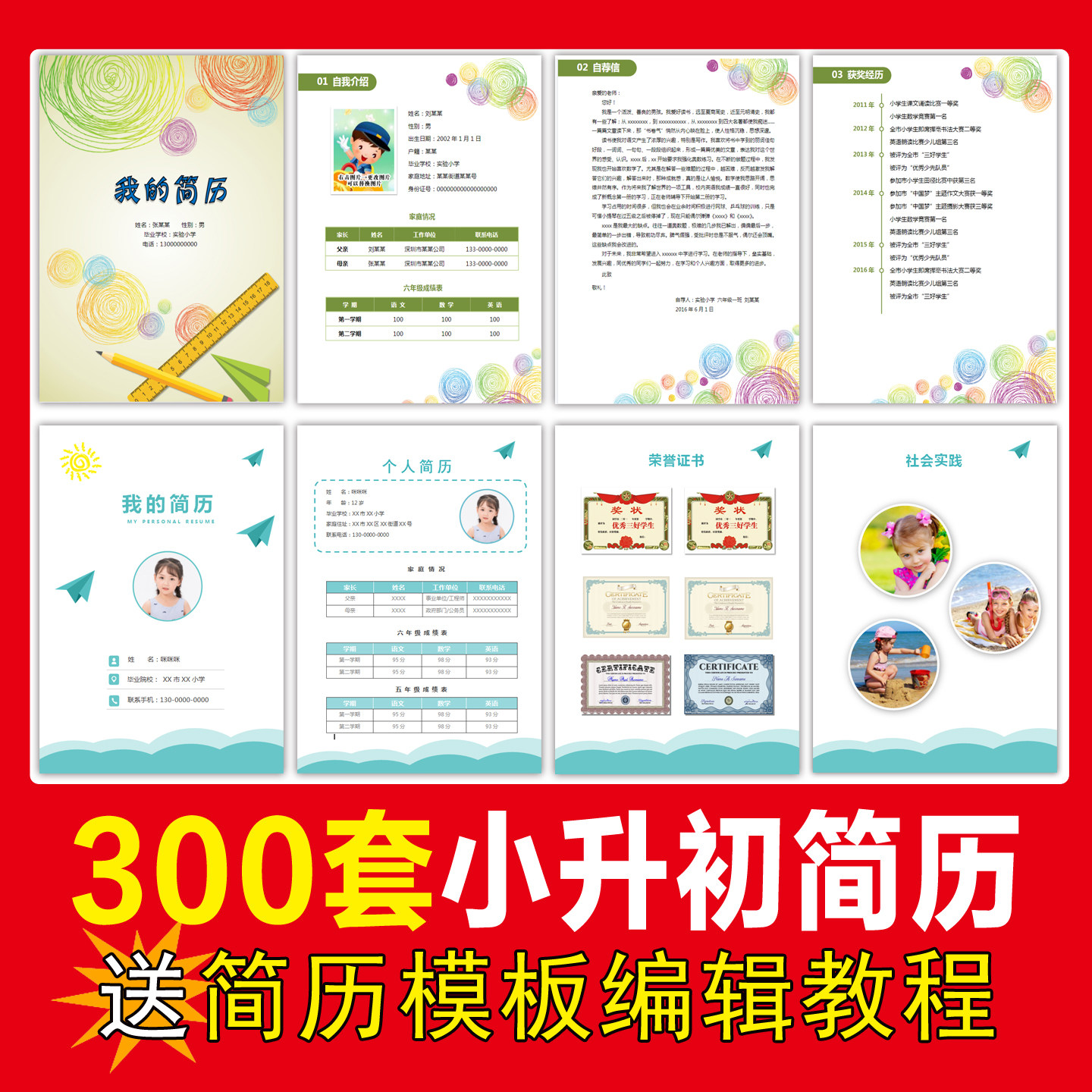 300套可编辑小升初简历模板wps自荐信幼升小可打印ppt+word电子版