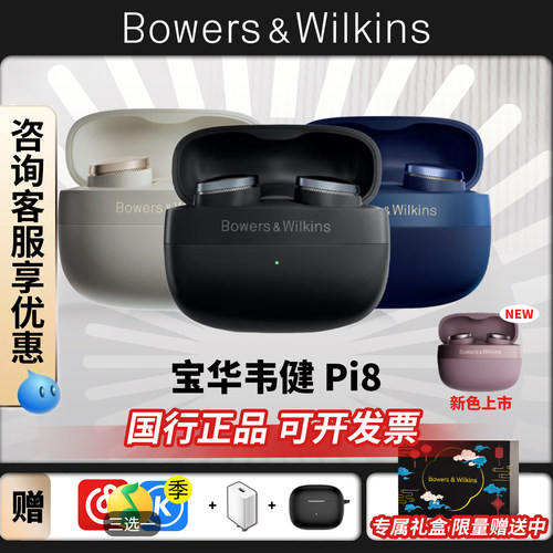 BOWERS & WILKINS/宝华韦健 Pi8 迈凯伦HiFi无线蓝牙耳机主动降噪