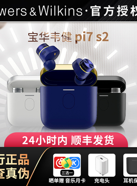 Bowers & Wilkins/宝华韦健 PI7 S2二代真无线蓝牙耳机主动降噪