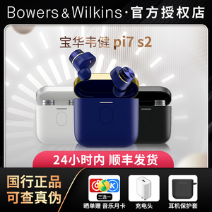 Bowers & Wilkins/宝华韦健 PI7 S2二代真无线蓝牙耳机主动降噪