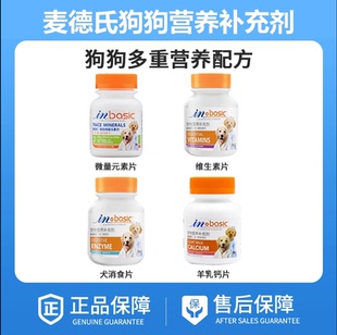 麦德氏inbasic高单位活化益生菌犬微量元素维生素乳钙片狗消食片