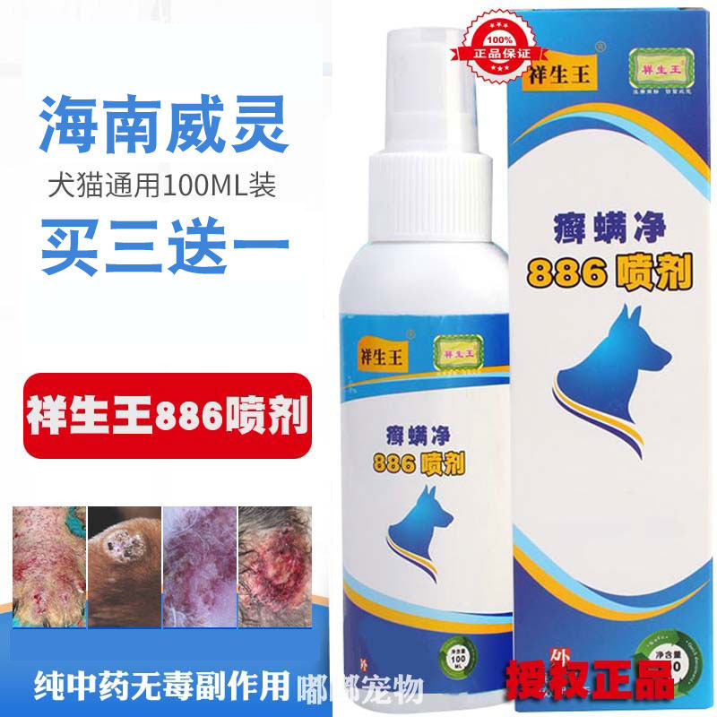 授权祥生王癣螨净886喷剂 宠物猫狗皮肤喷螨虫真菌猫癣止痒脓皮症