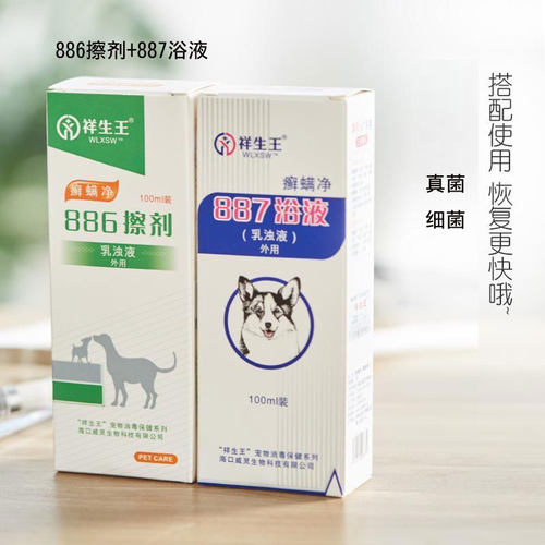 祥生王887癣螨洗液886擦剂宠物