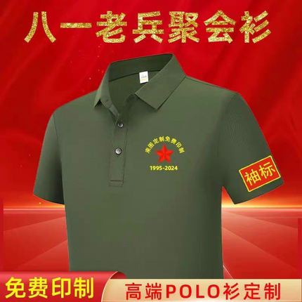 八一短袖军绿圆领定制军绿翻领参战老兵退伍纪念战友聚会圆领印字