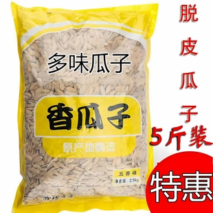 脱皮多味白皮瓜子袋装零食葵花籽五香味5斤散装炒货坚果食品年货